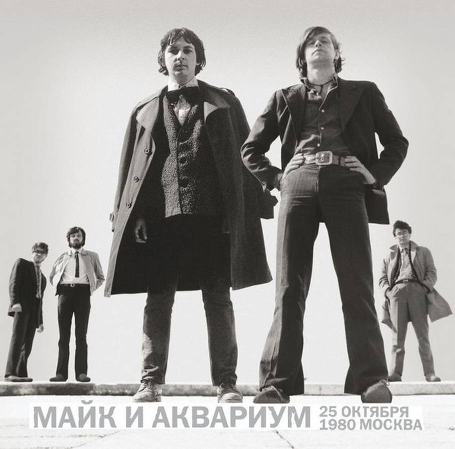 Майк И Аквариум – 25 октября 1980. Москва (2LP)